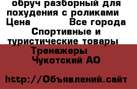 обруч разборный для похудения с роликами › Цена ­ 1 000 - Все города Спортивные и туристические товары » Тренажеры   . Чукотский АО